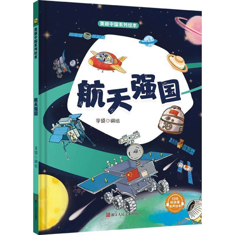 航天强国