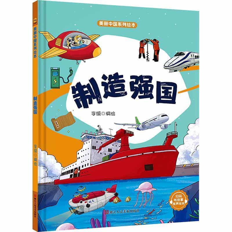 制造强国