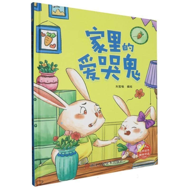 家里的爱哭鬼