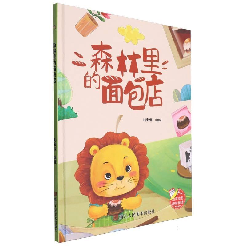 森林里的面包店