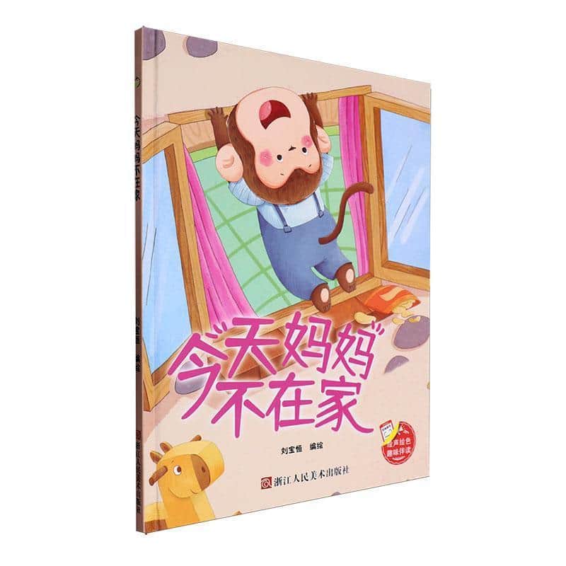 今天妈妈不在家