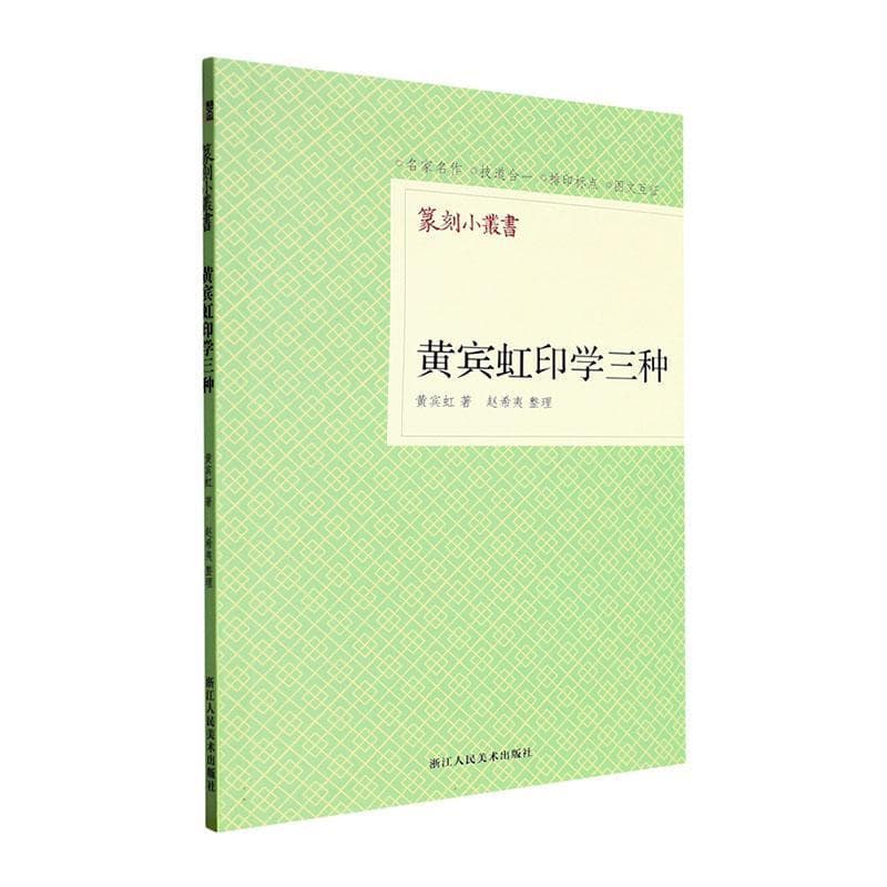 黄宾虹印学三种