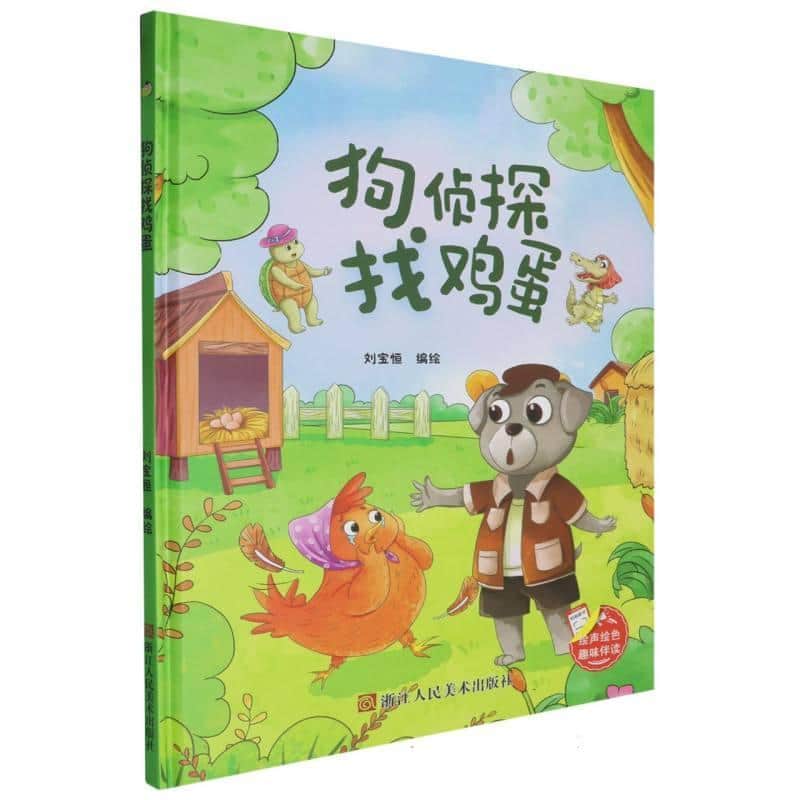 狗侦探找鸡蛋