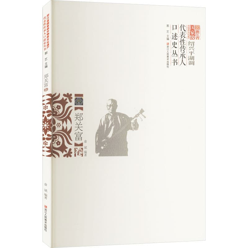 浙江省国家级非物质文化遗产代表性传承人口述史丛书:郑关富卷—绍兴平湖调
