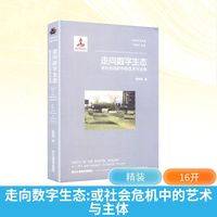 走向数字生态—或社会危机中的艺术与主体—or, art and subject in social crisis