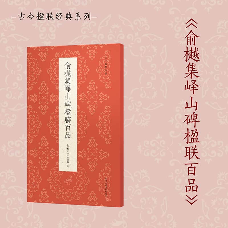 俞樾集峄山碑楹联百品