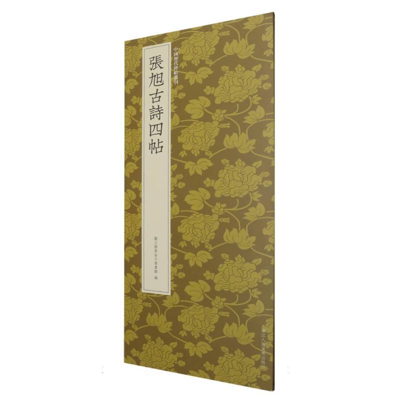张旭古诗四帖