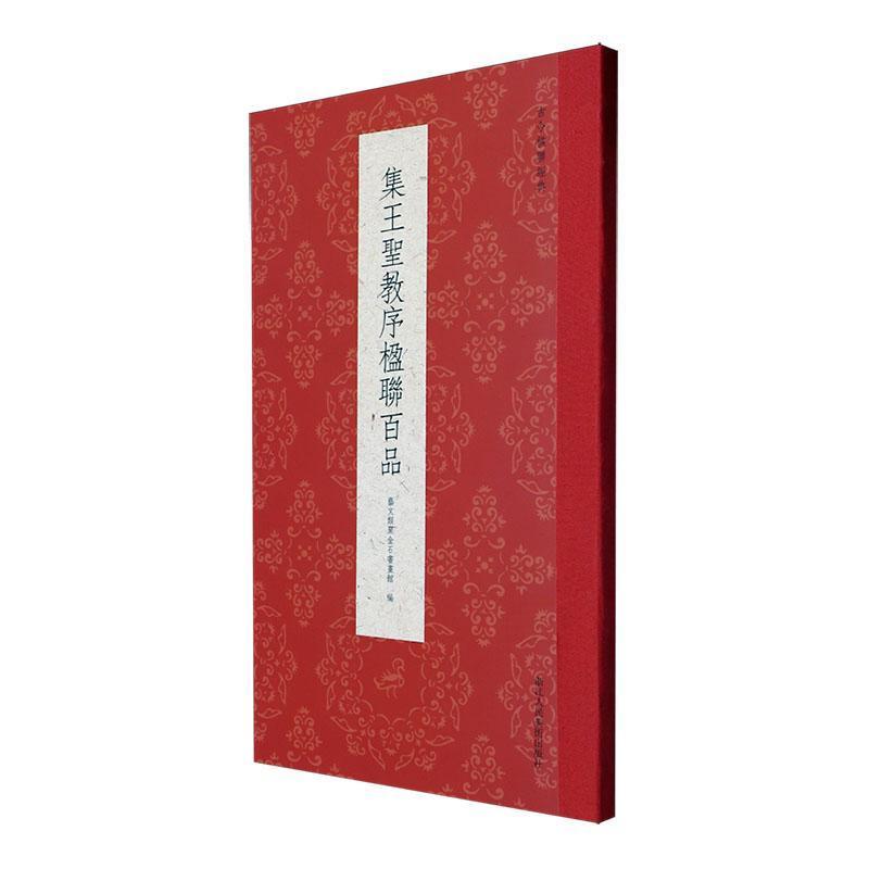 集王圣教序楹联百品