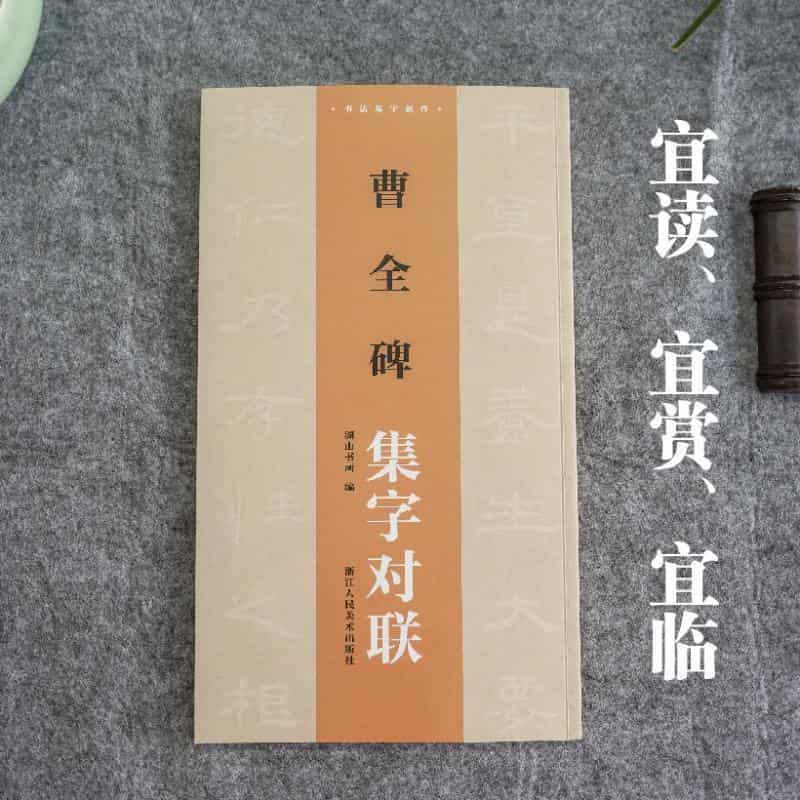 曹全碑集字对联