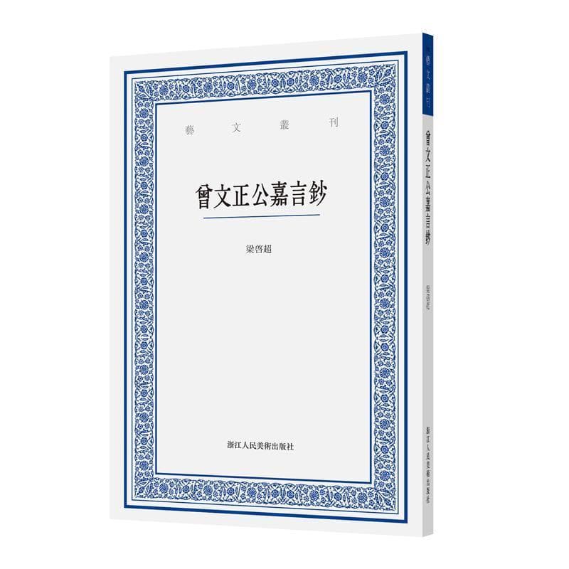 曾文正公嘉言钞