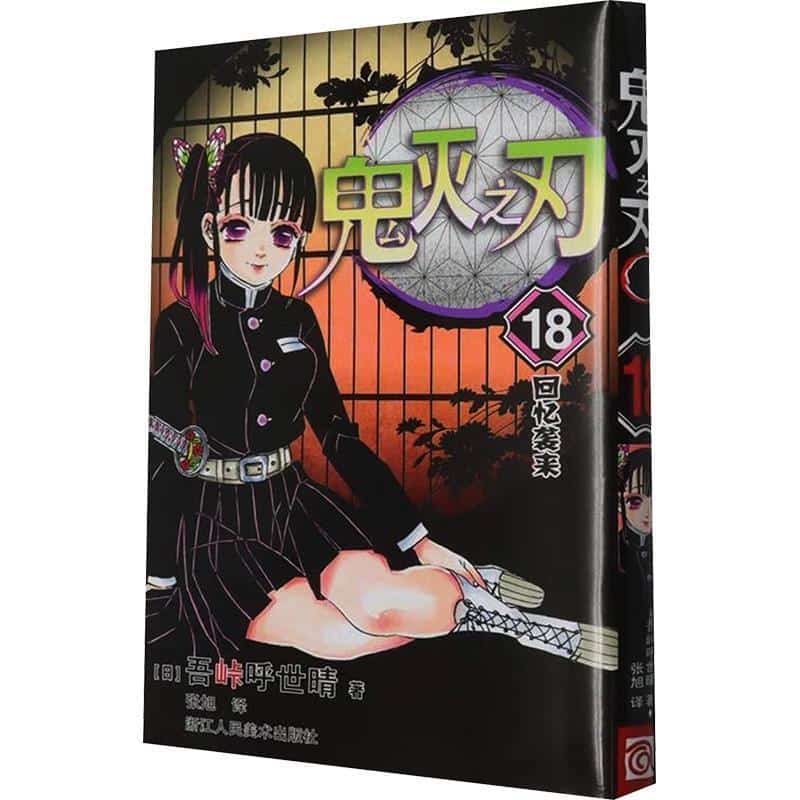 鬼灭之刃(18):回忆袭来