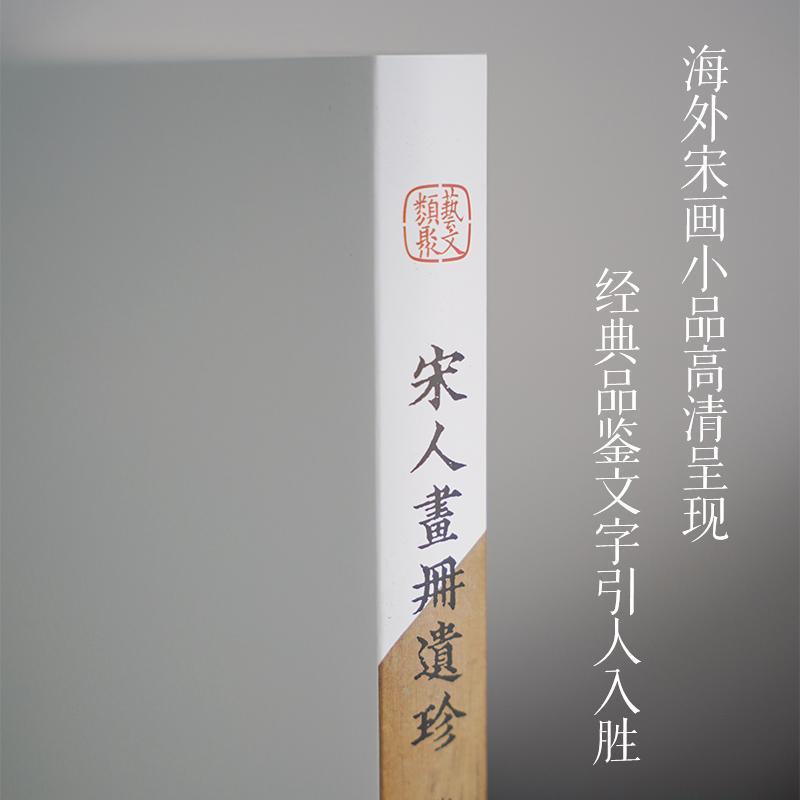 宋人画册遗珍