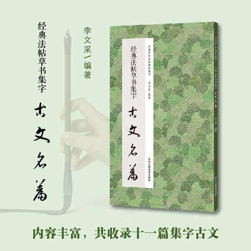 经典法帖草书集字古文名篇
