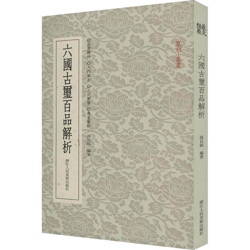 六国古玺百品解析