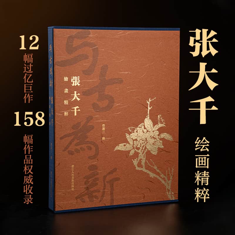 与古为新—张大千绘画精粹