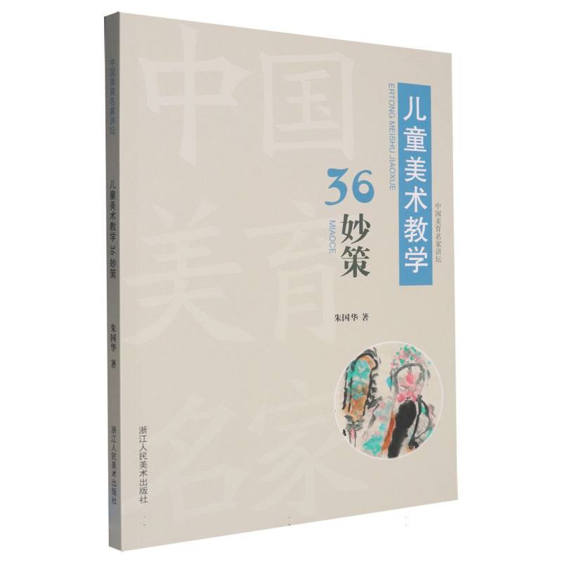 儿童美术教学36妙策