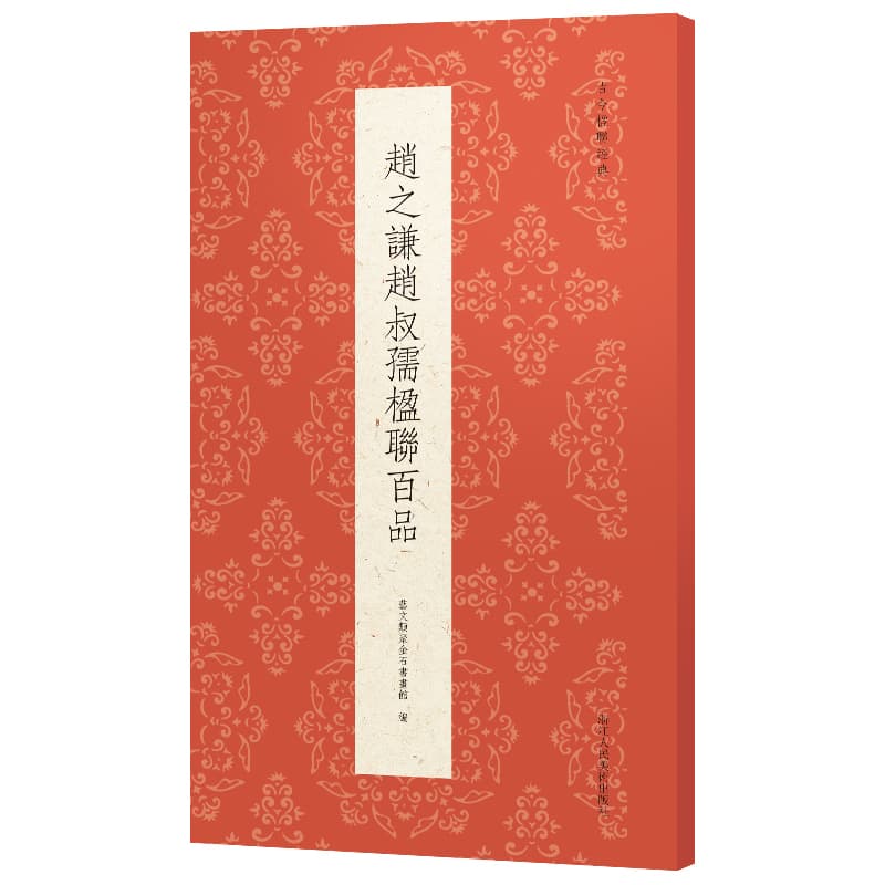 赵之谦赵叔孺楹联百品