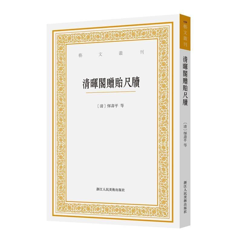 清晖阁赠贻尺牍