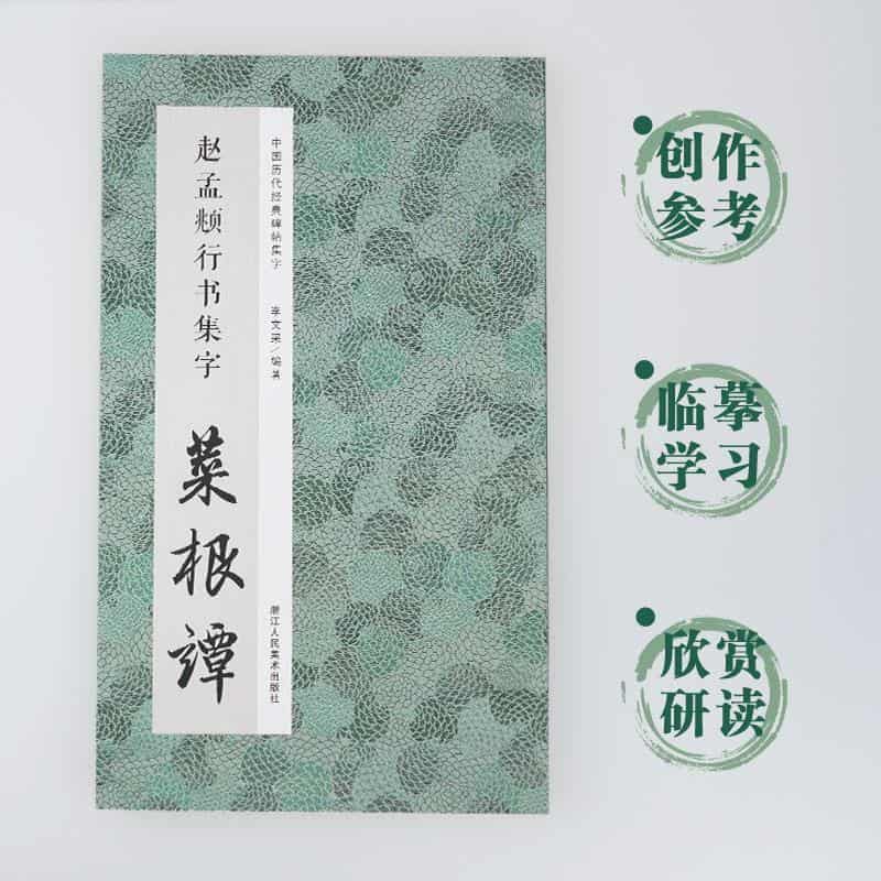 赵孟頫行书集字:菜根谭