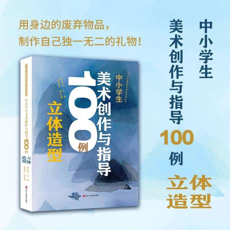 中小学生美术创作与指导100例:立体造型