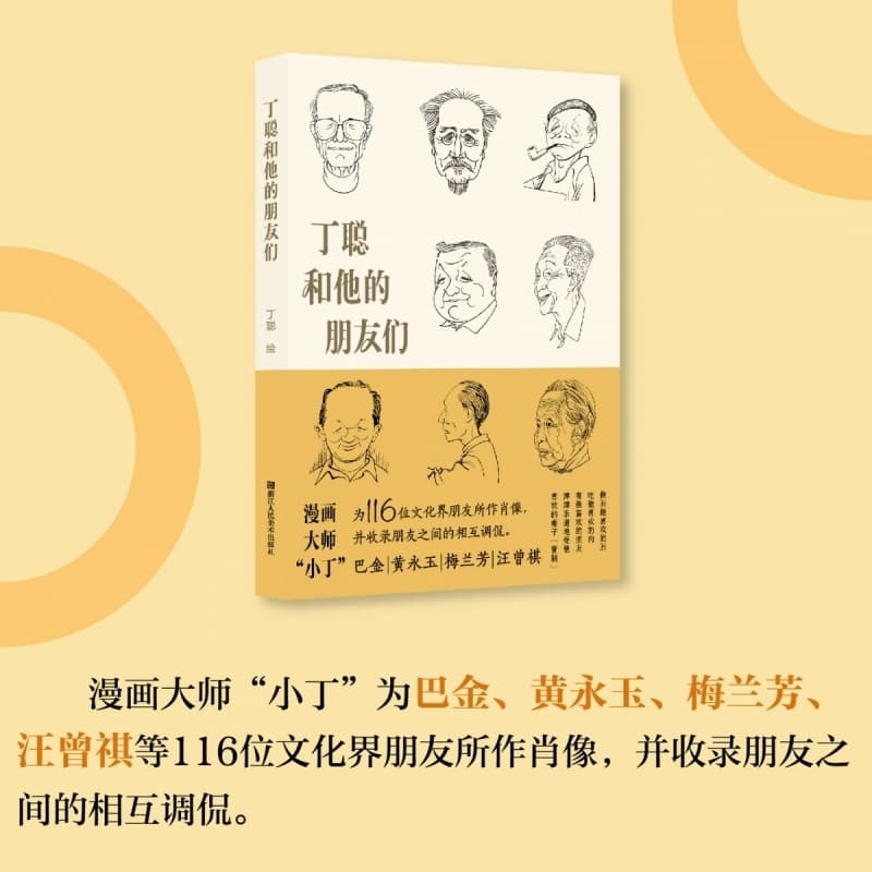 丁聪和他的朋友们