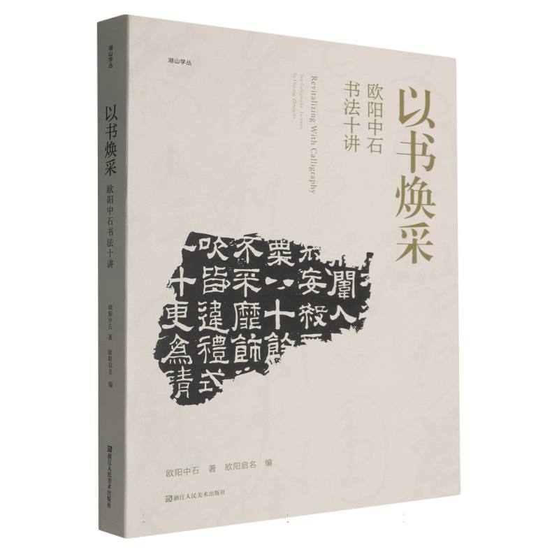 以书焕采—欧阳中石书法十讲