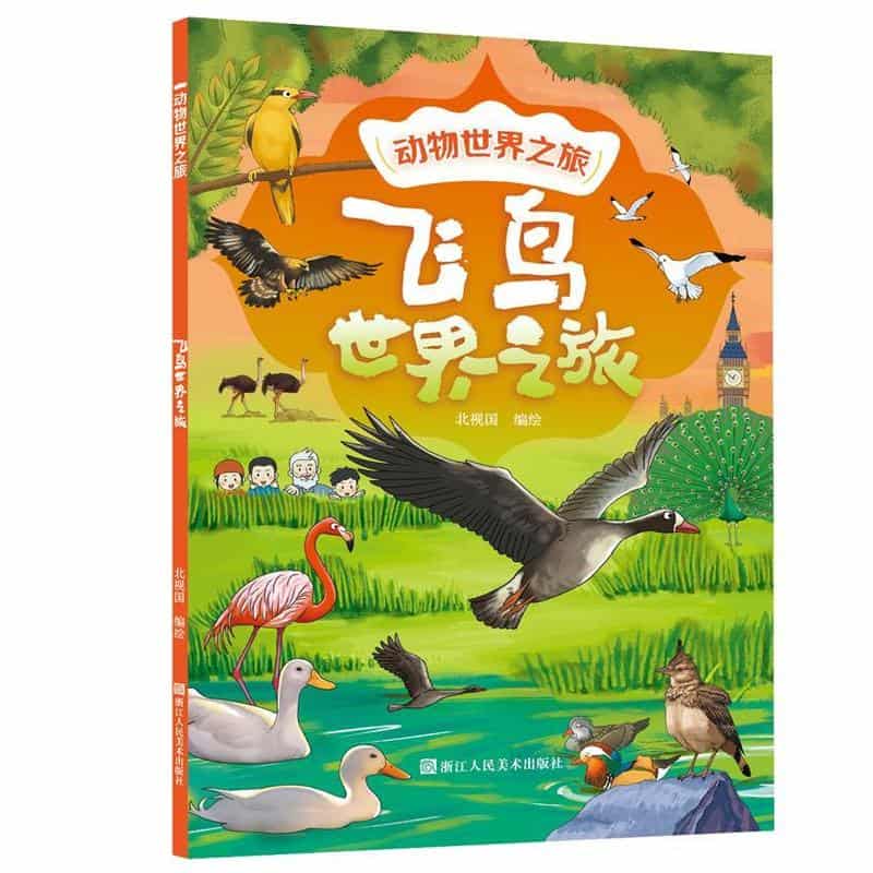 飞鸟世界之旅