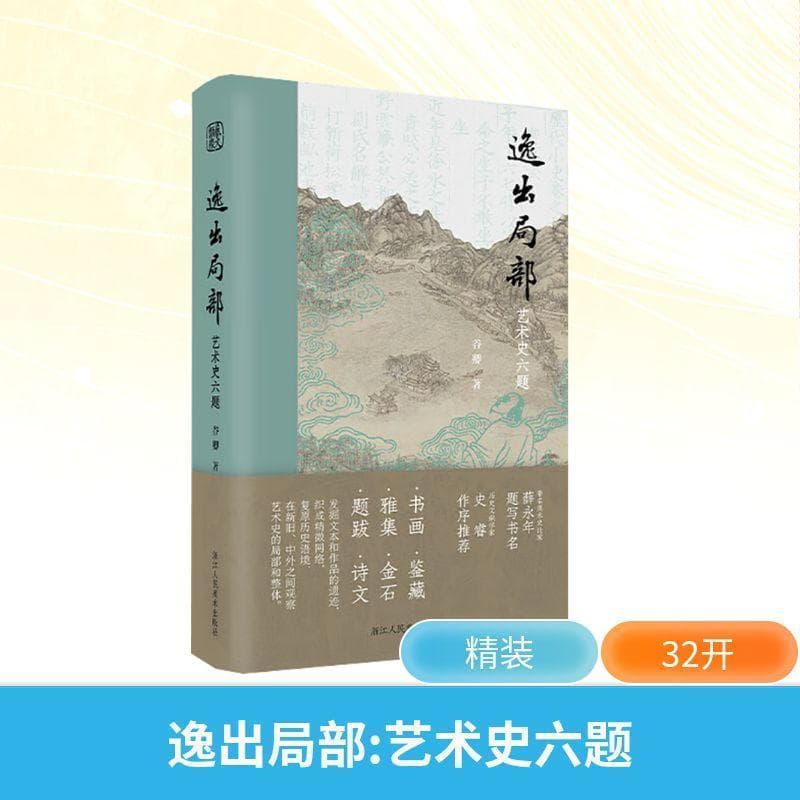 逸出局部—艺术史六题