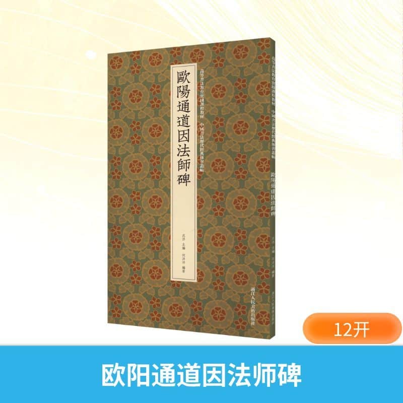 欧阳通道因法师碑