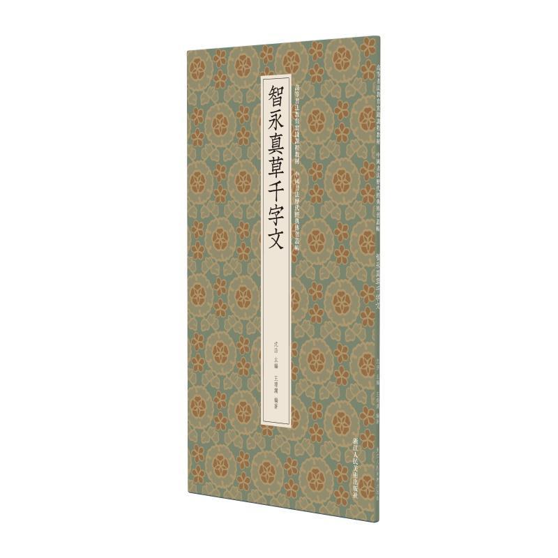 智永真草千字文