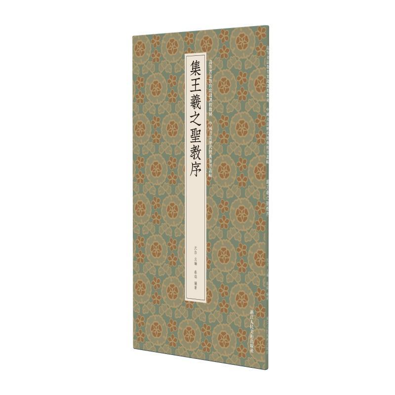 集王羲之圣教序