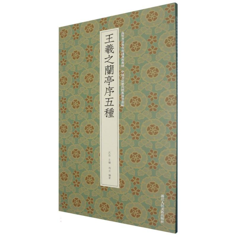 王羲之兰亭序五种