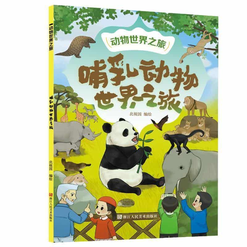 哺乳动物世界之旅