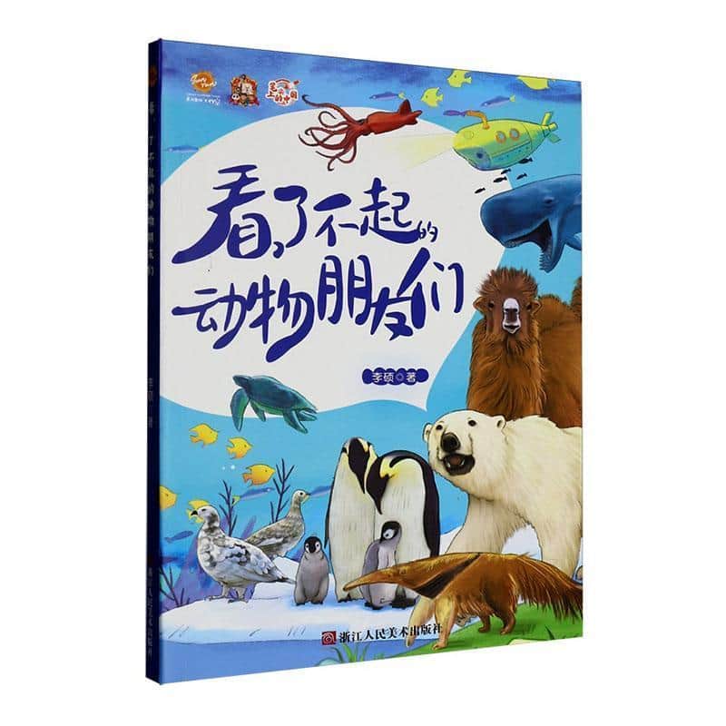 看，了不起的动物朋友们
