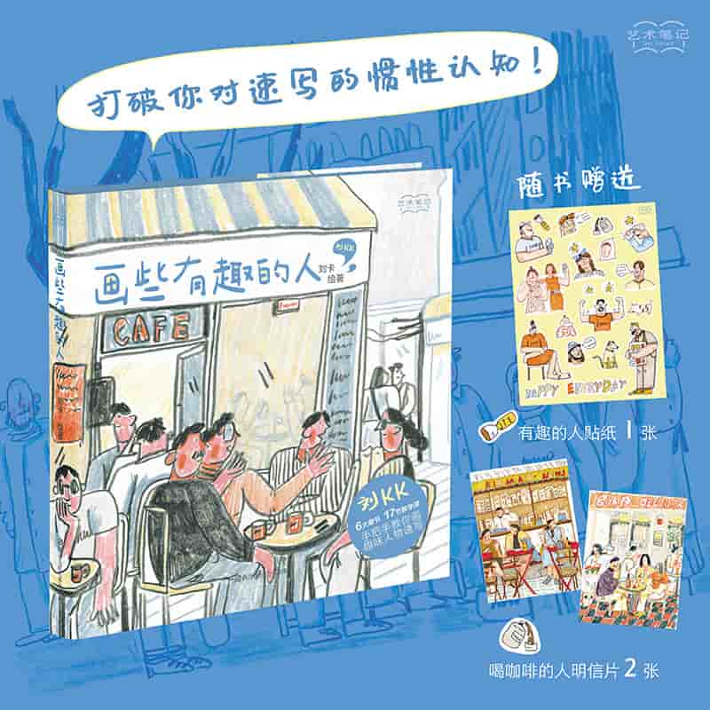 画些有趣的人