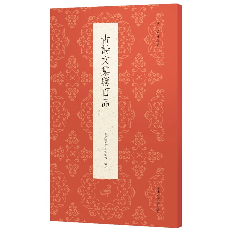 古诗文集联百品