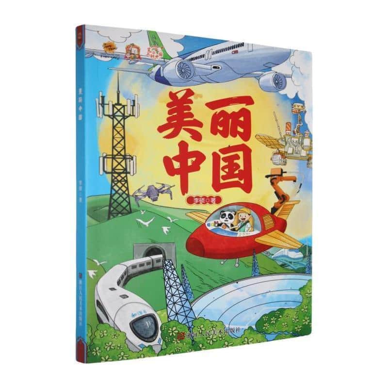 美丽中国