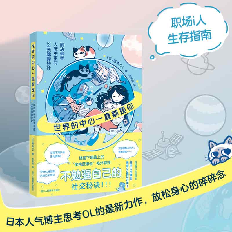 世界的中心一直都是你—解决棘手人际关系的24条锦囊妙计