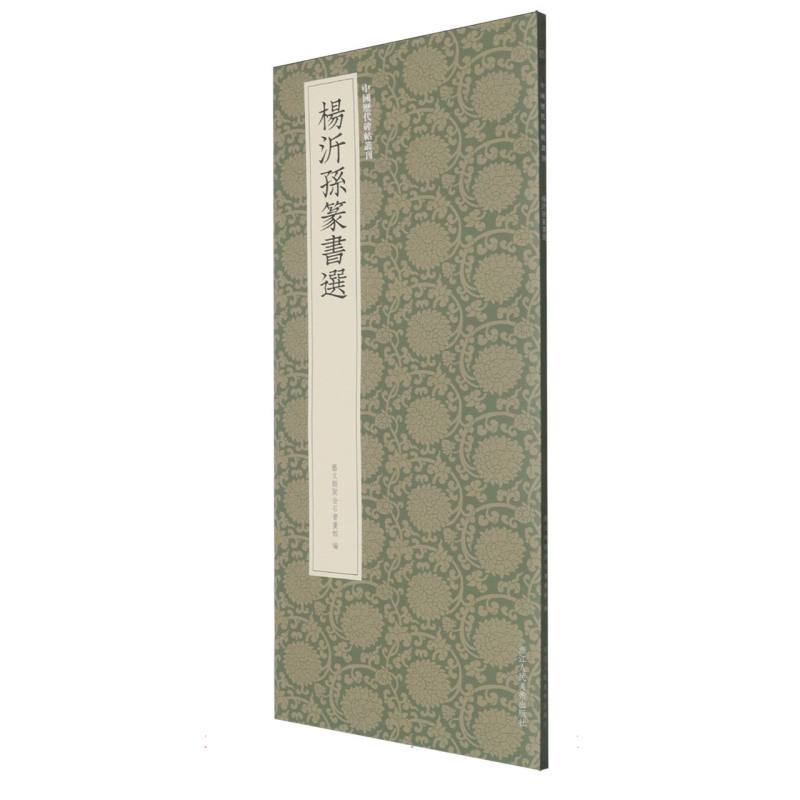 杨沂孙篆书选