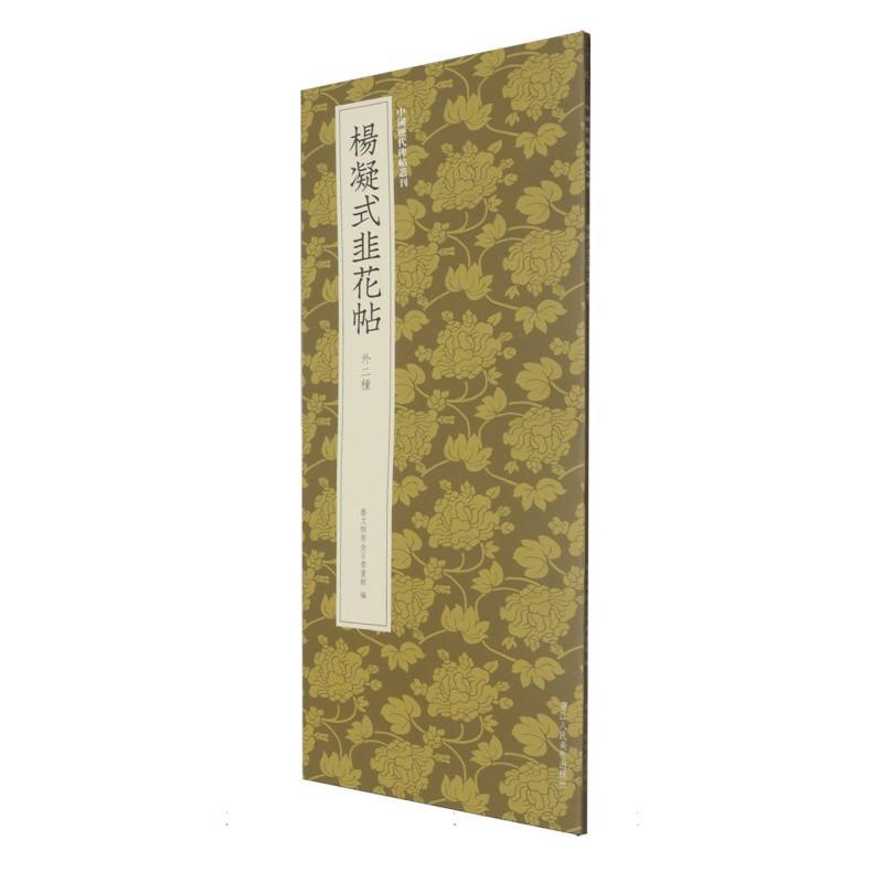 杨凝式韭花帖—外二种