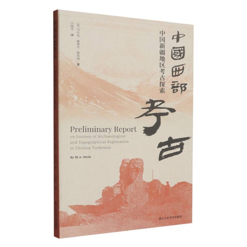 中国西部考古—中国新疆地区考古探索