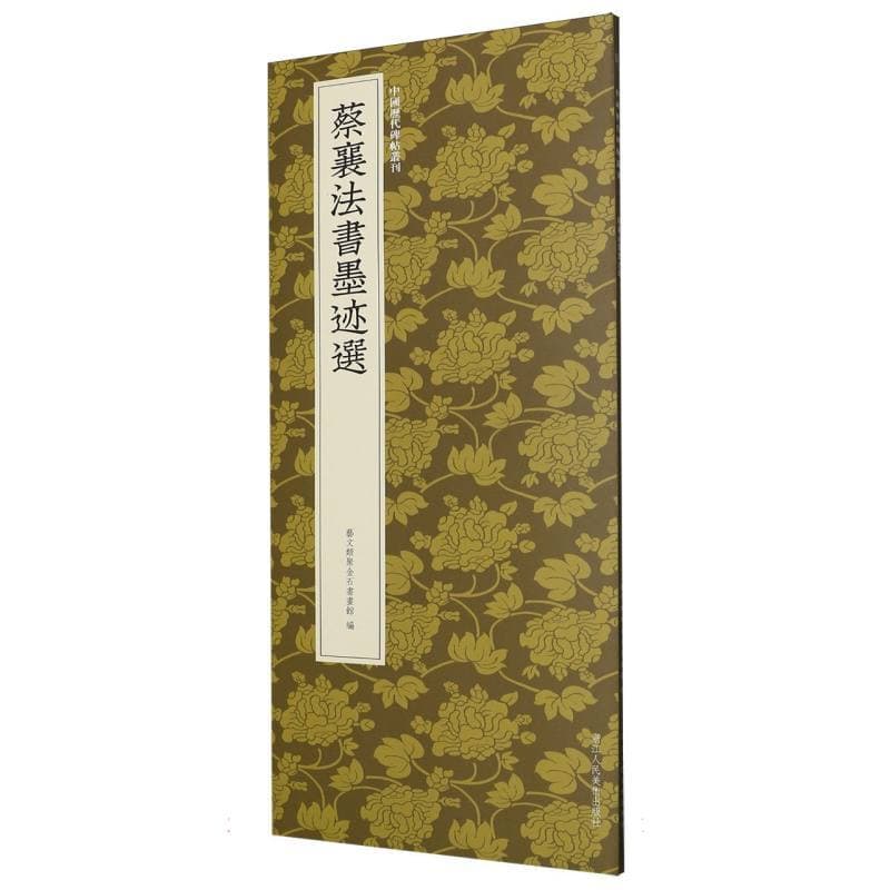 蔡襄法书墨迹选
