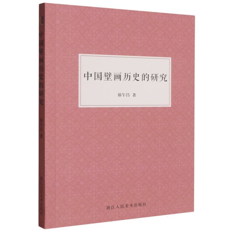 中国壁画历史的研究