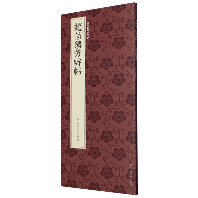 赵佶秾芳诗帖