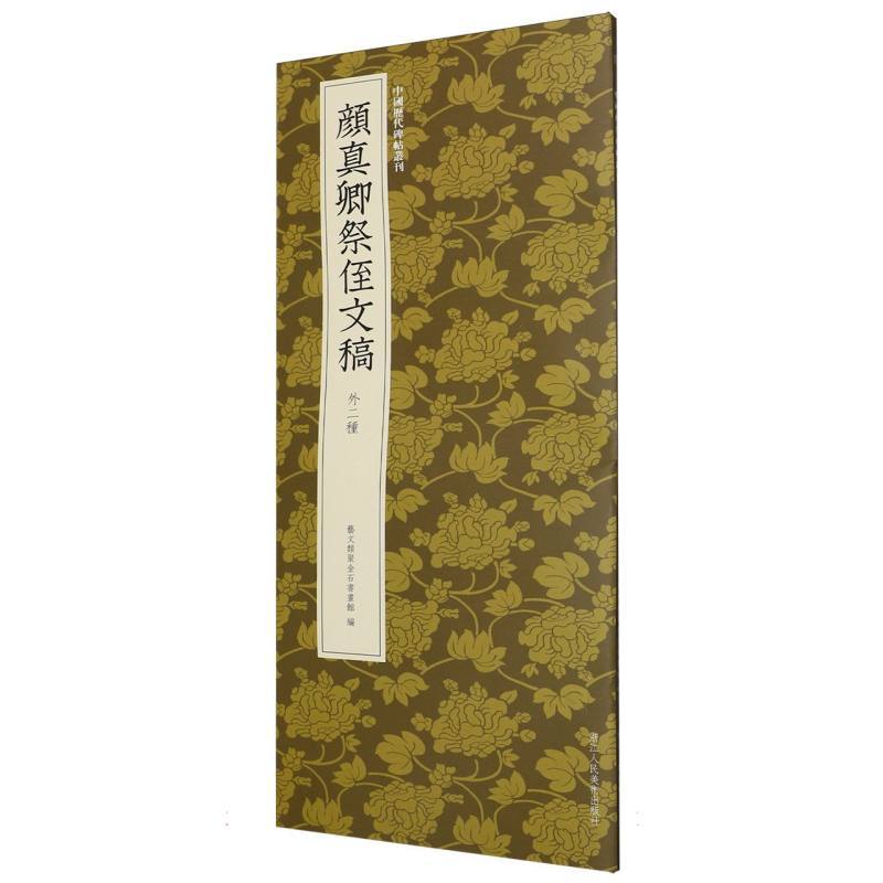 颜真卿祭侄文稿—外二种