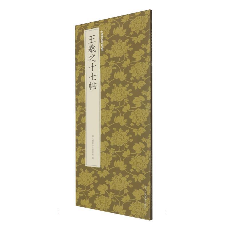 王羲之十七帖