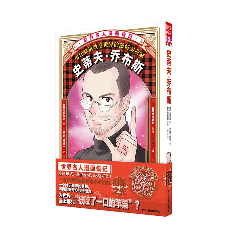 史蒂夫·乔布斯