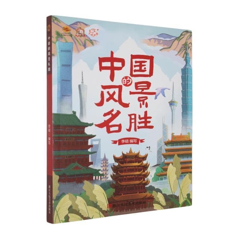 中国的风景名胜