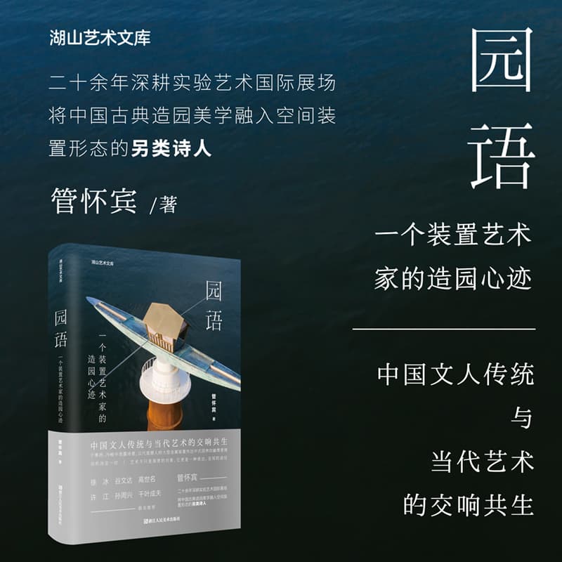园语—一个装置艺术家的造园心迹