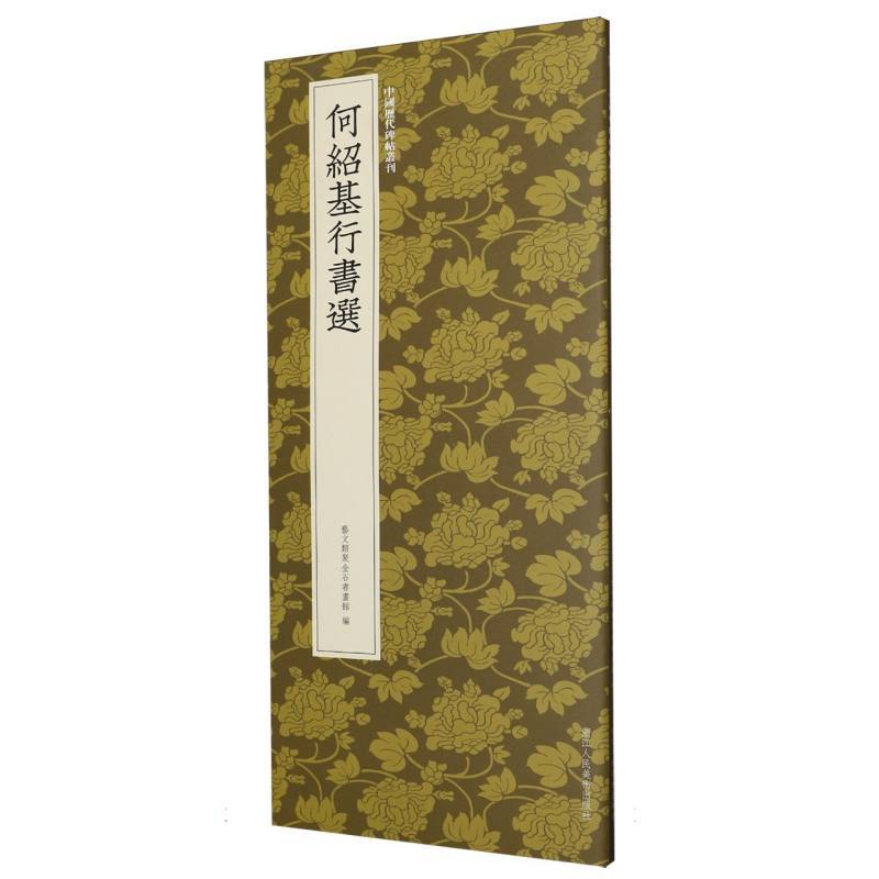 何绍基行书选